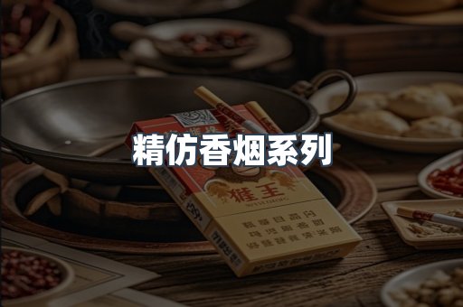 精仿香烟系列