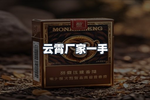 云霄厂家一手